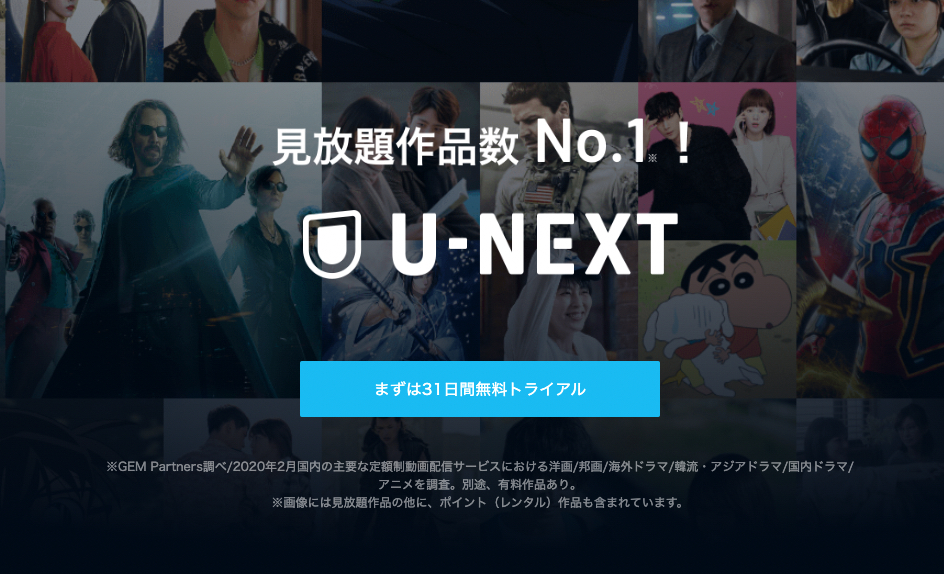 おすすめの漫画サイト④映画・ドラマも充実している『U-NEXT』